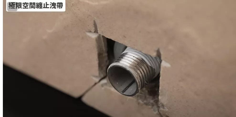 很少知道的水电技巧系列01 - 极限空间缠绕生料带