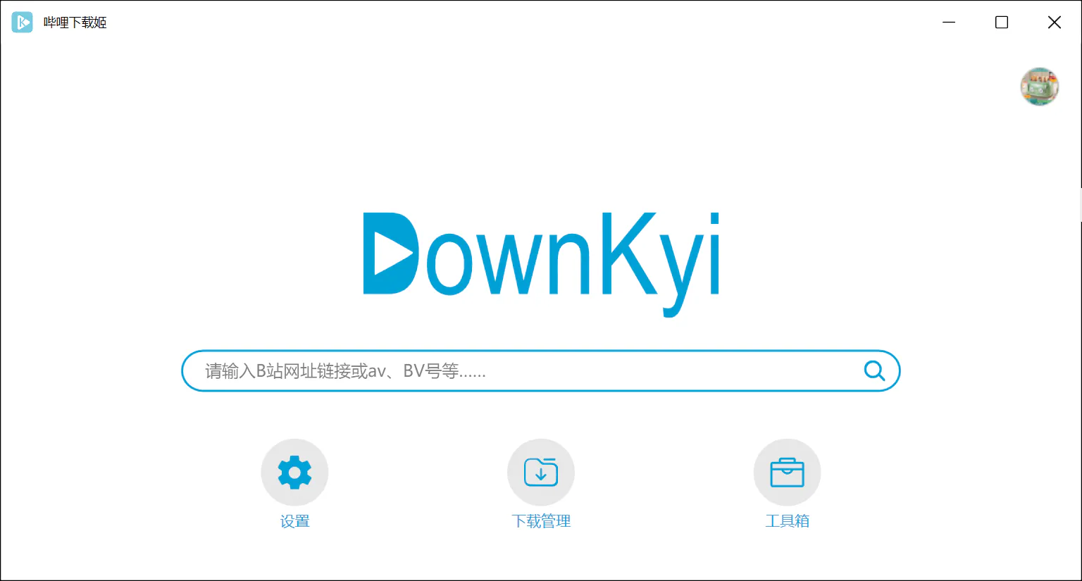 B站视频下载工具2